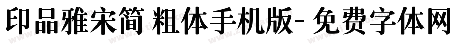 印品雅宋简 粗体手机版字体转换